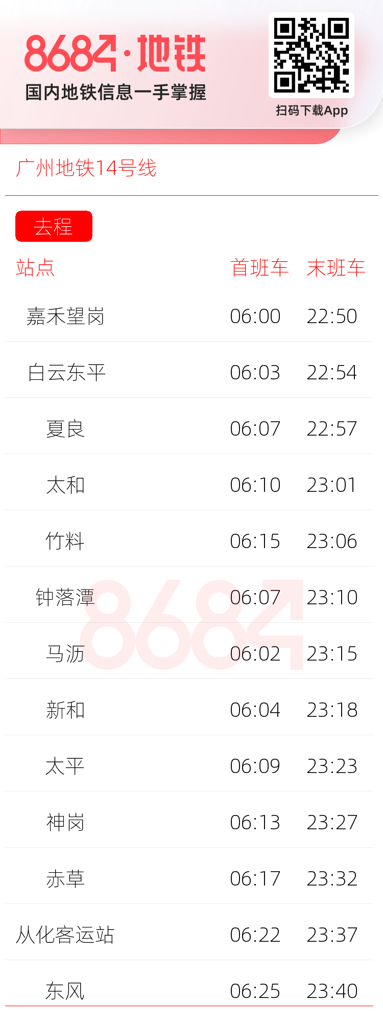 广州地铁14号线运营时间表