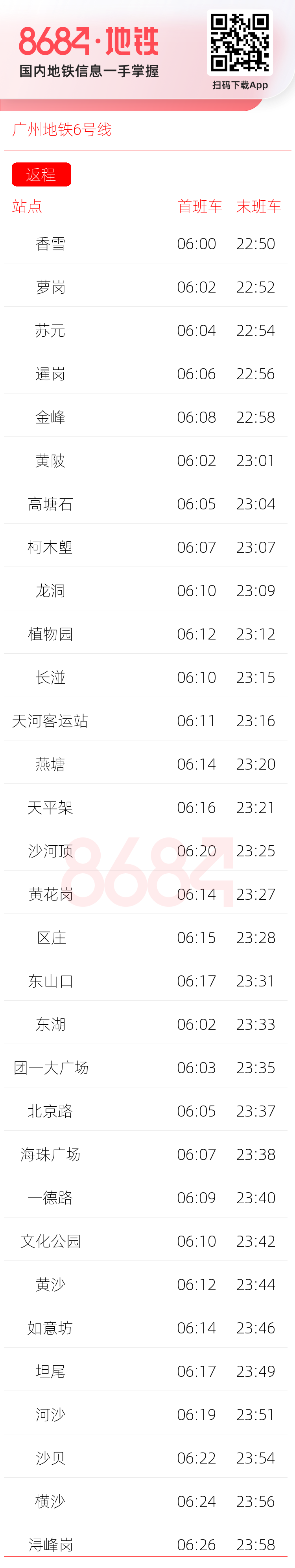 广州地铁6号线运营时间表