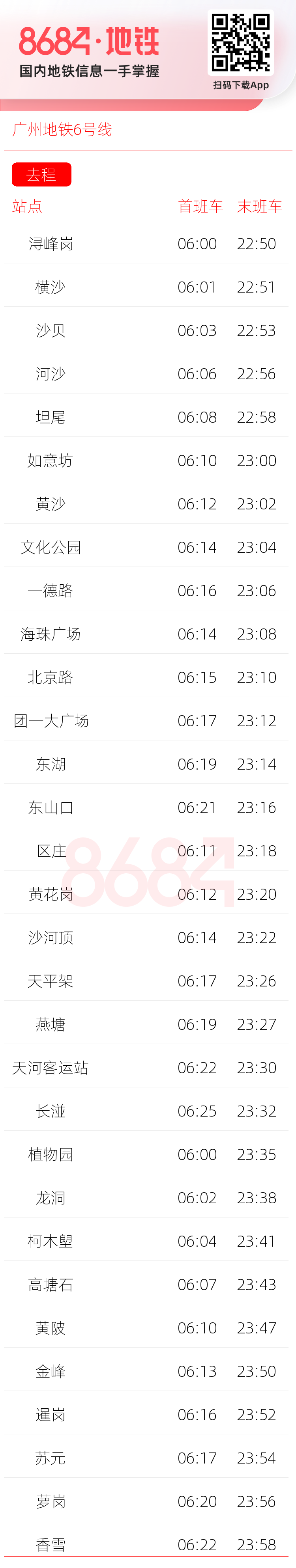 广州地铁6号线运营时间表