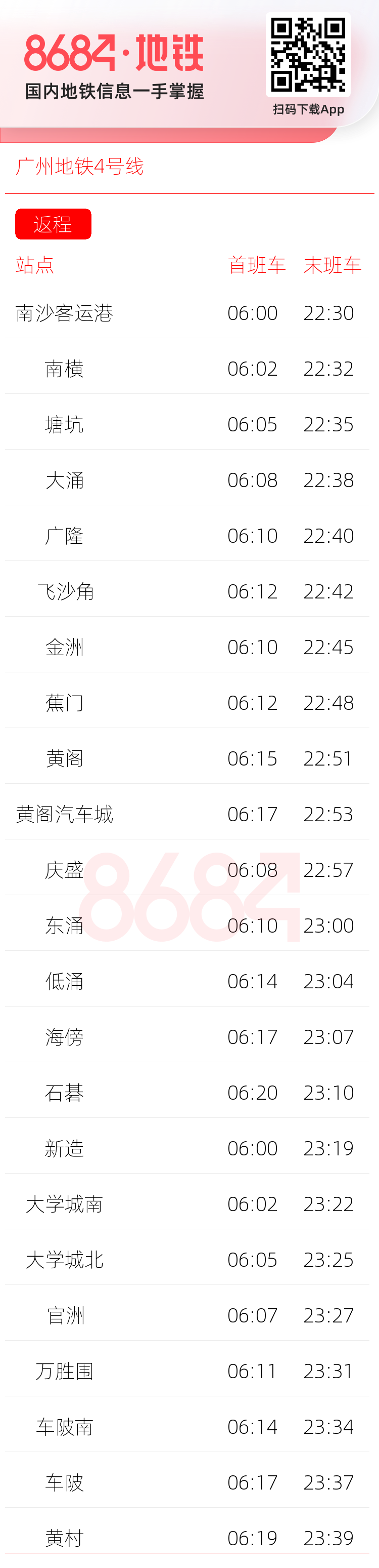 广州地铁4号线运营时间表