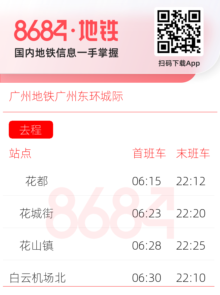 广州地铁广州东环城际运营时间表