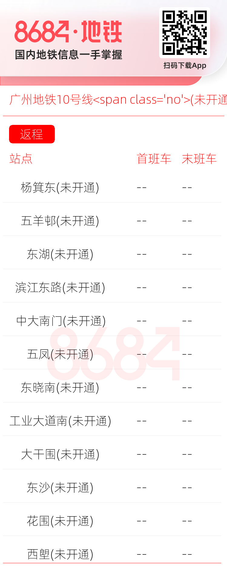 广州地铁10号线<span class='no'>(未开通)</span>运营时间表