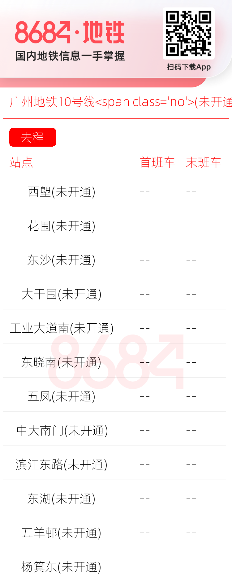 广州地铁10号线<span class='no'>(未开通)</span>运营时间表