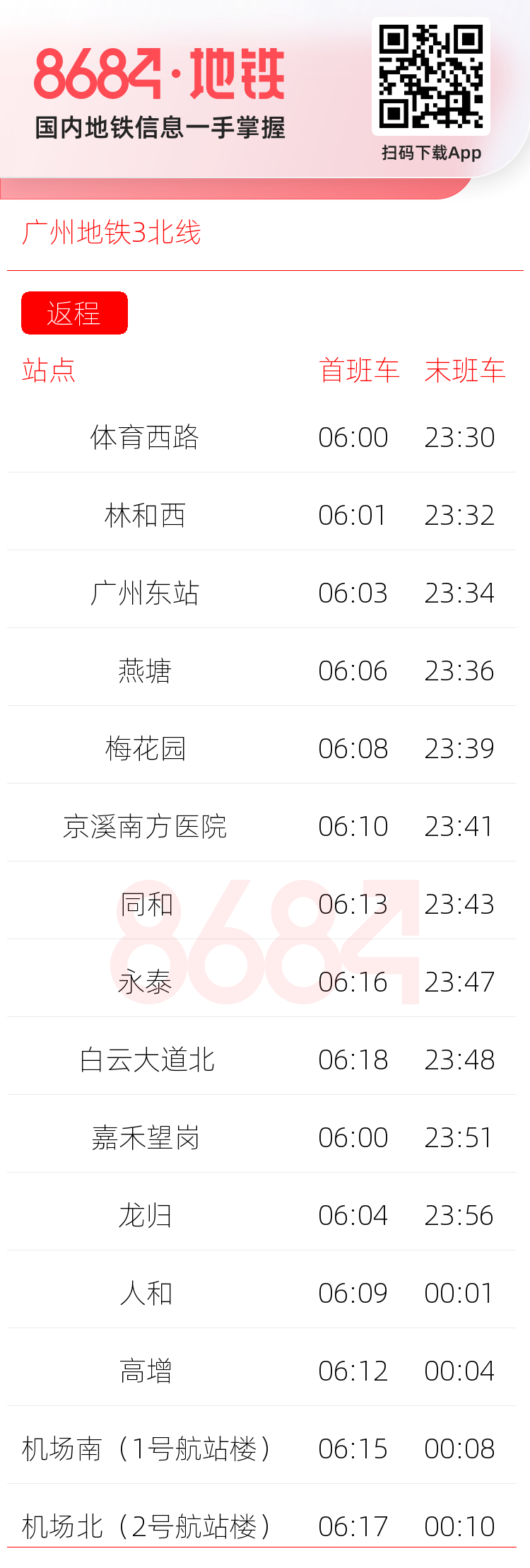 广州地铁3北线运营时间表