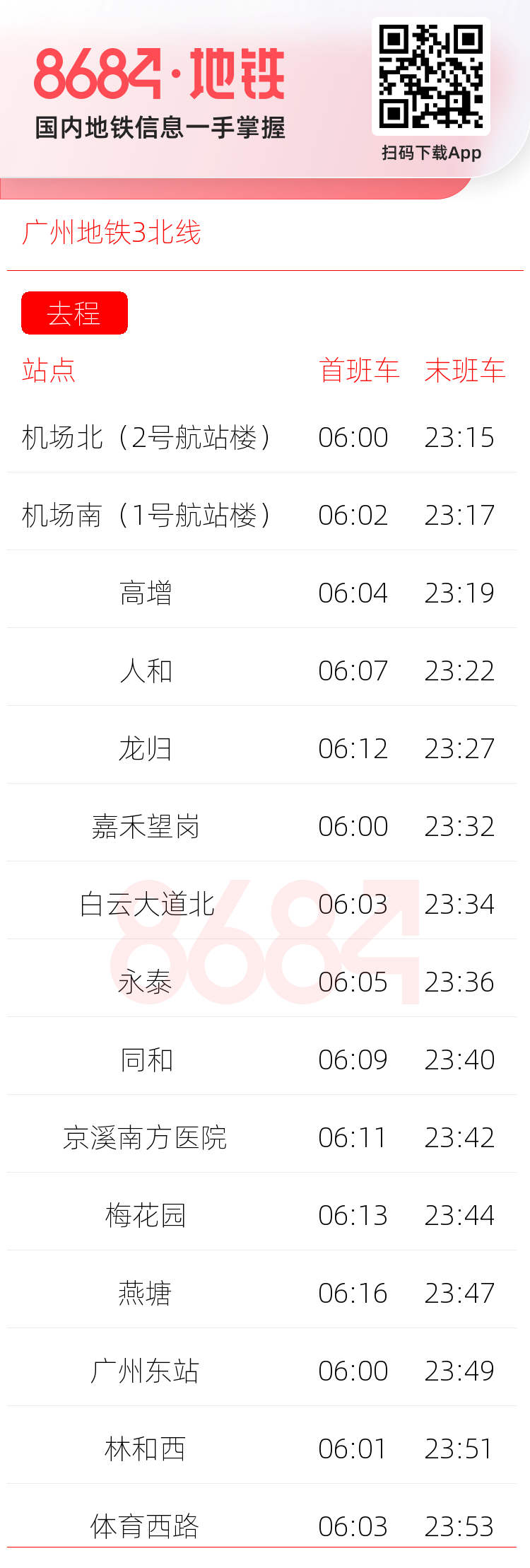 广州地铁3北线运营时间表