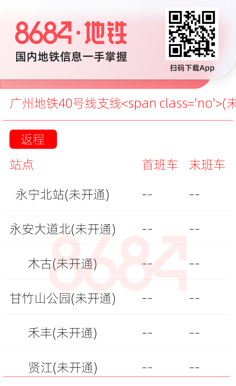 广州地铁40号线支线<span class='no'>(未开通)</span>运营时间表