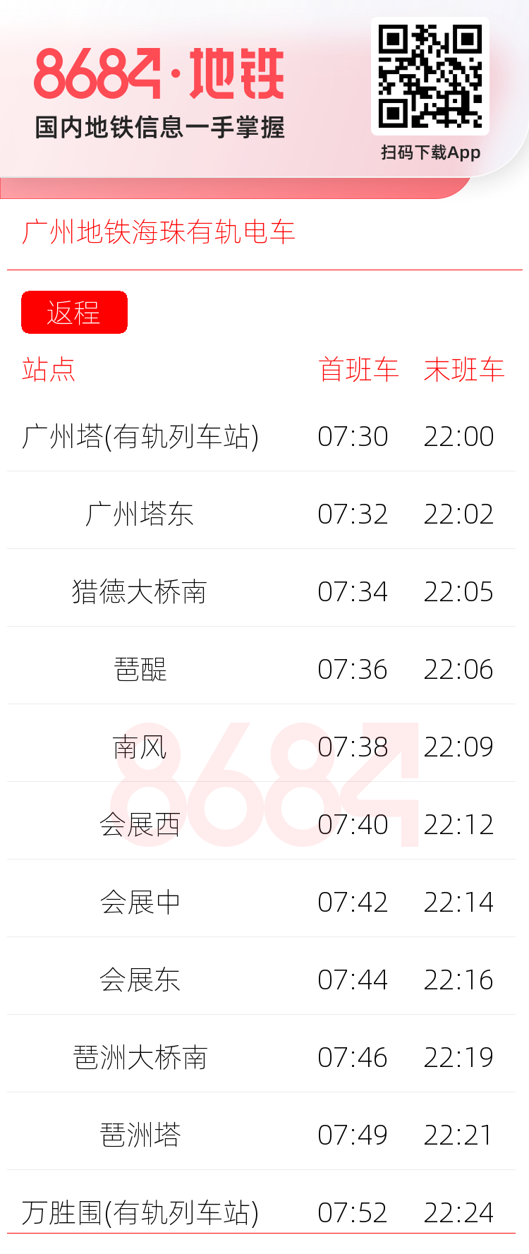 广州地铁海珠有轨电车运营时间表