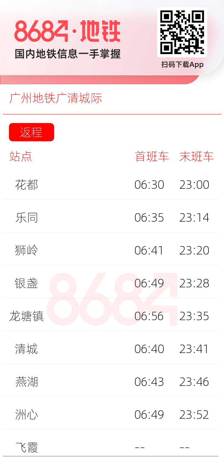 广州地铁广清城际运营时间表