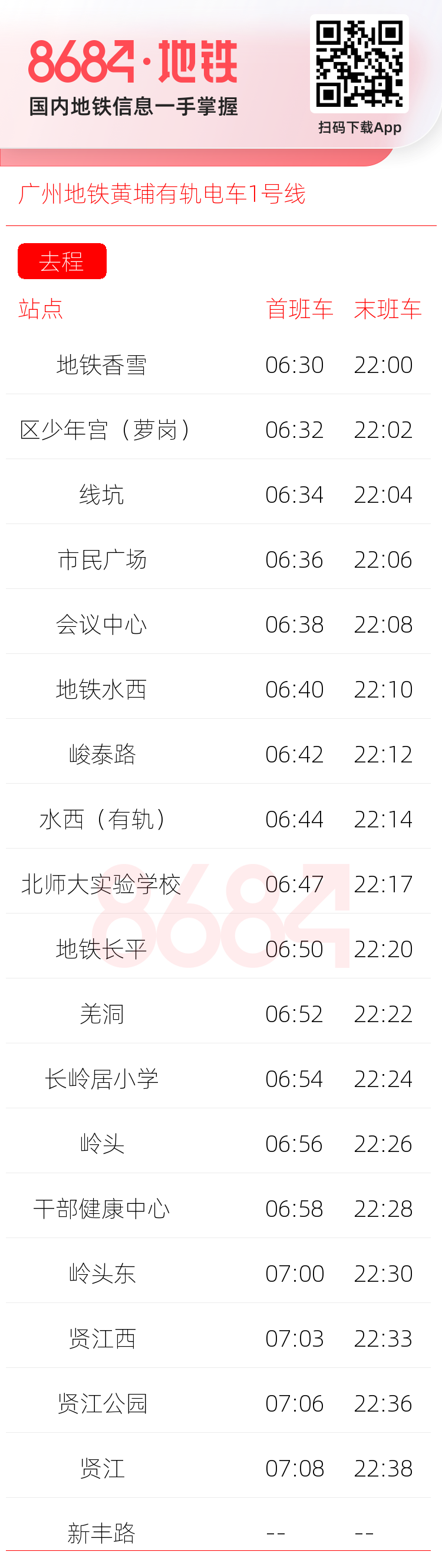 广州地铁黄埔有轨电车1号线运营时间表
