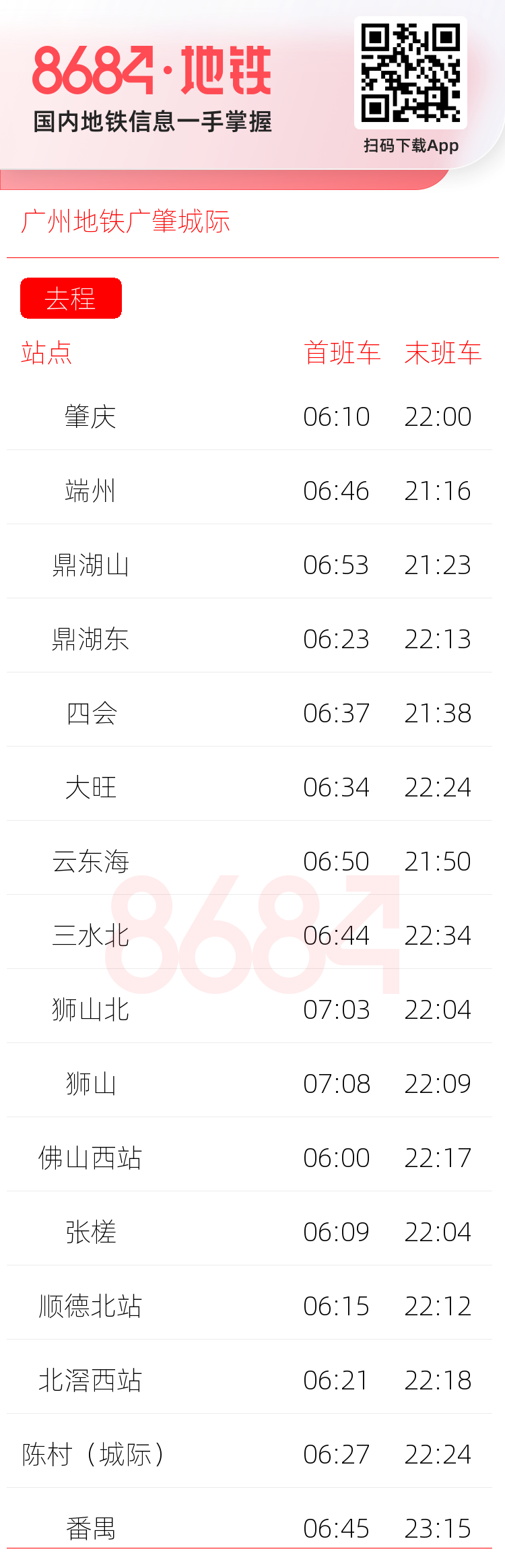 广州地铁广肇城际运营时间表