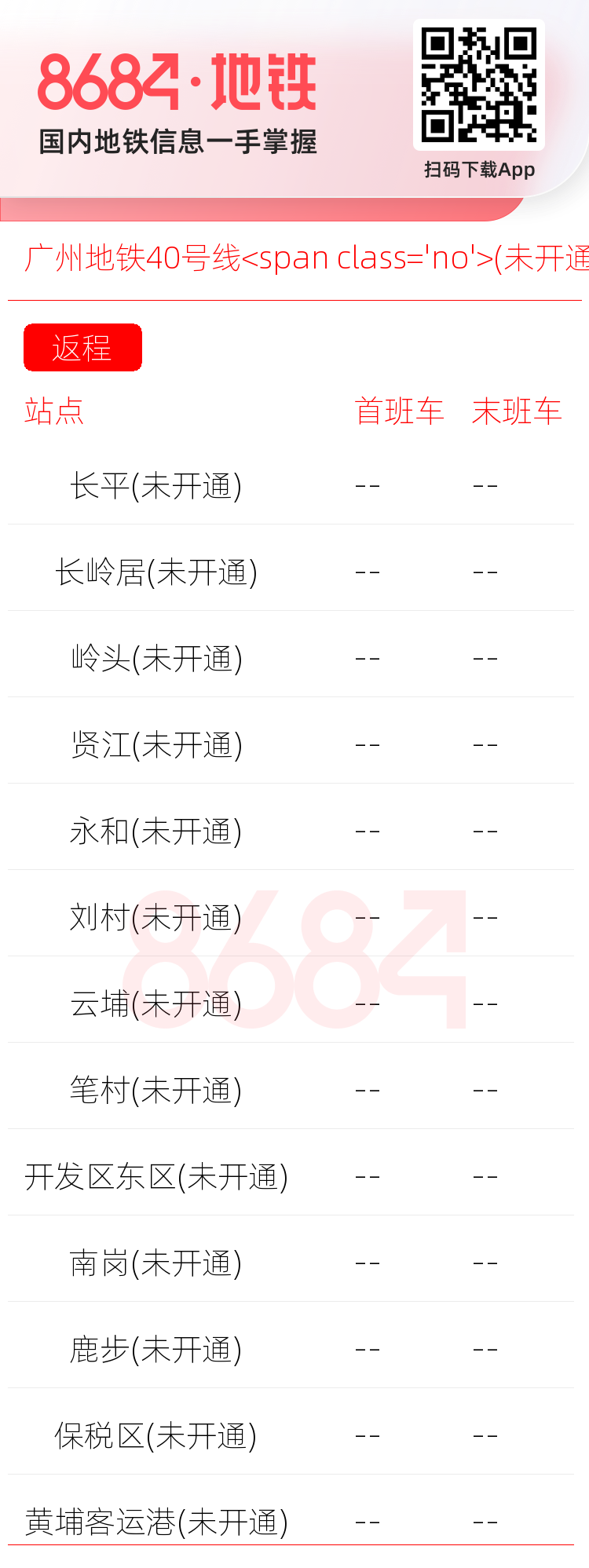 广州地铁40号线<span class='no'>(未开通)</span>运营时间表