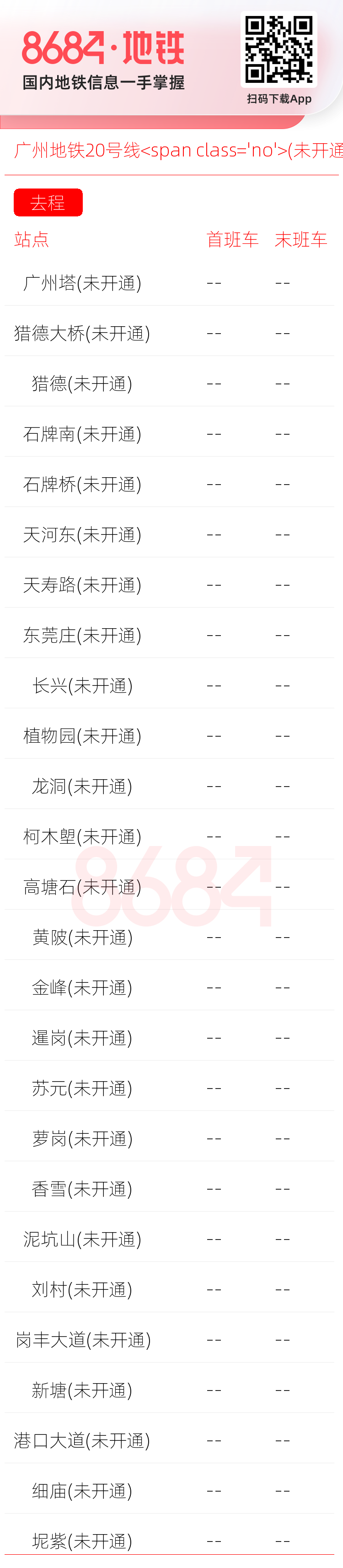 广州地铁20号线<span class='no'>(未开通)</span>运营时间表