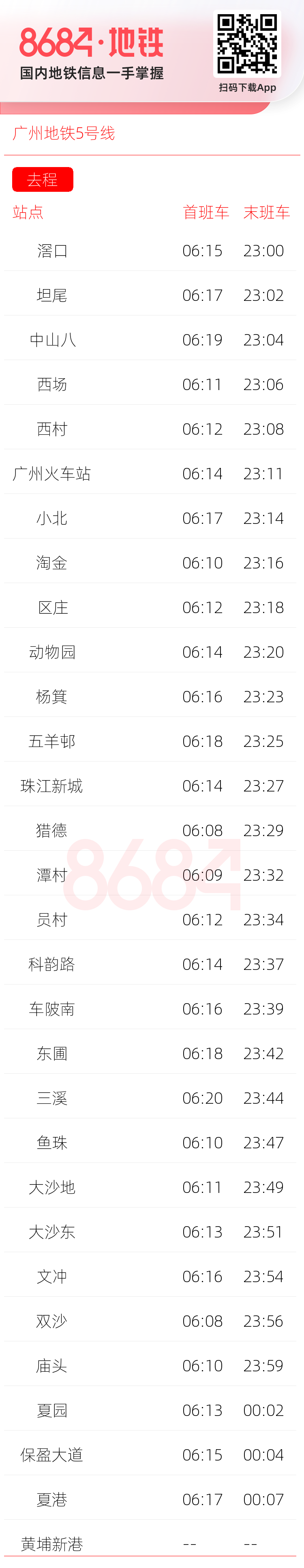 广州地铁5号线运营时间表
