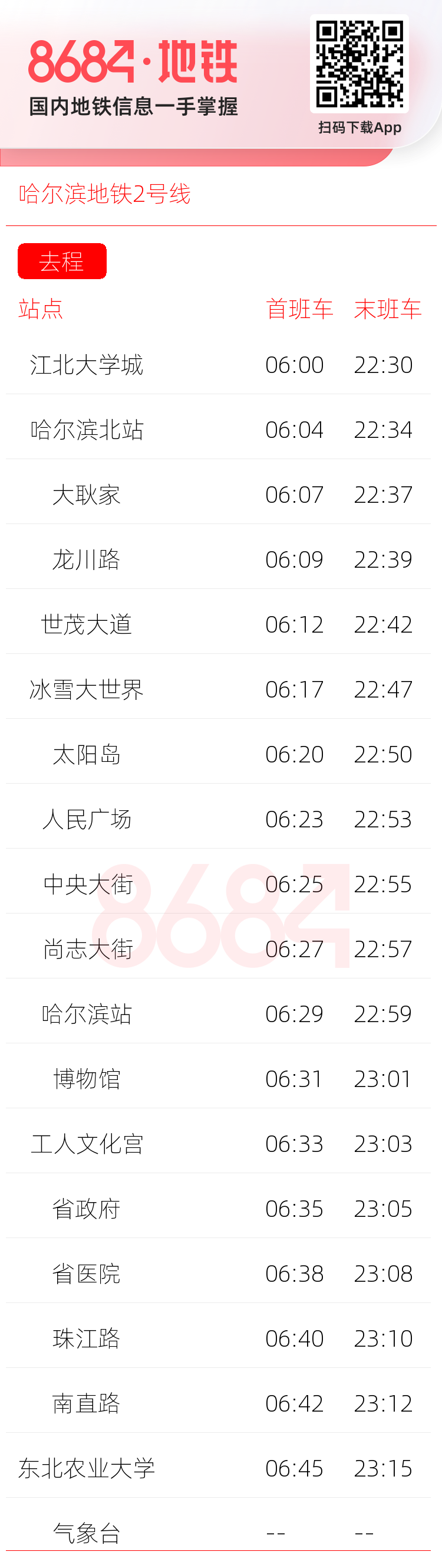 哈尔滨地铁2号线运营时间表