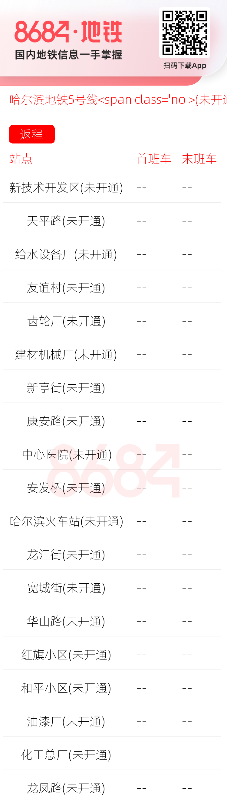 哈尔滨地铁5号线<span class='no'>(未开通)</span>运营时间表
