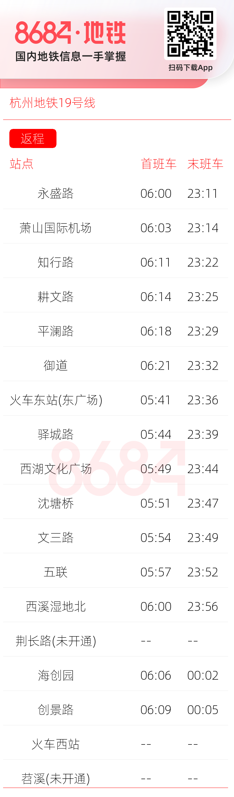 杭州地铁19号线运营时间表