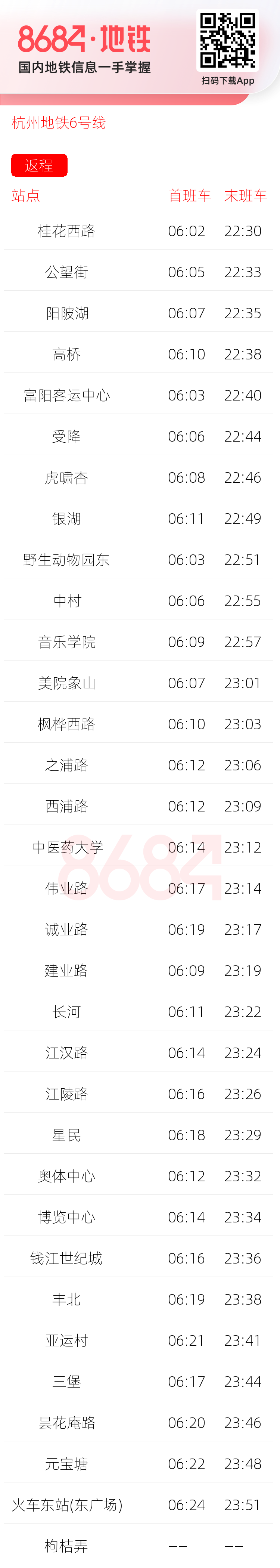 杭州地铁6号线运营时间表