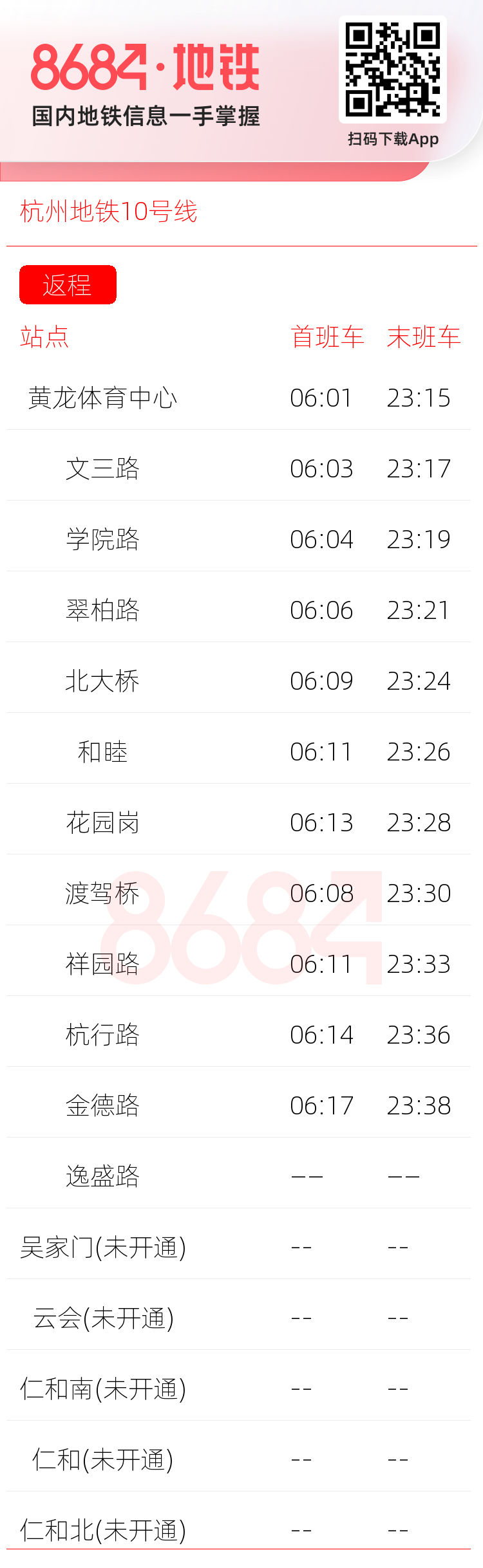 杭州地铁10号线运营时间表