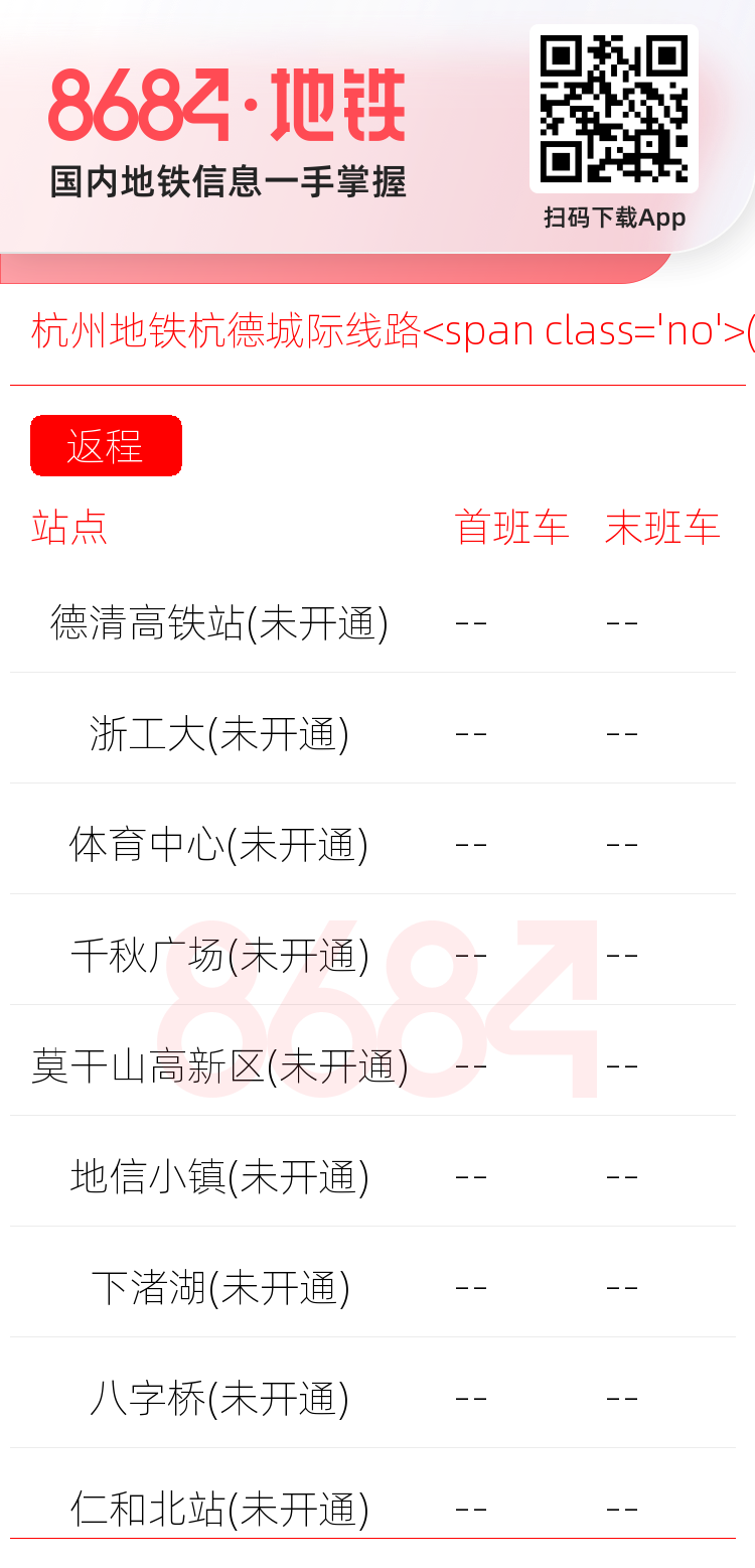 杭州地铁杭德城际线路<span class='no'>(未开通)</span>运营时间表