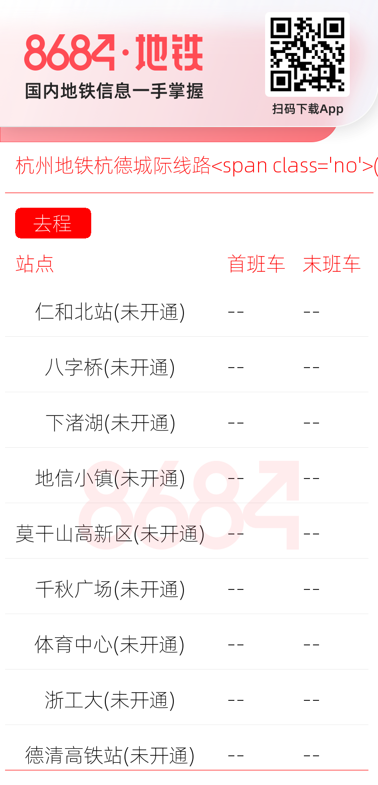 杭州地铁杭德城际线路<span class='no'>(未开通)</span>运营时间表