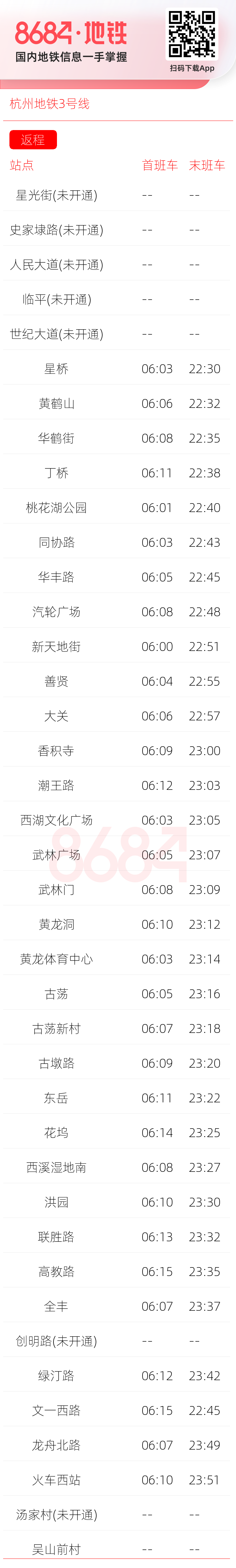 杭州地铁3号线运营时间表