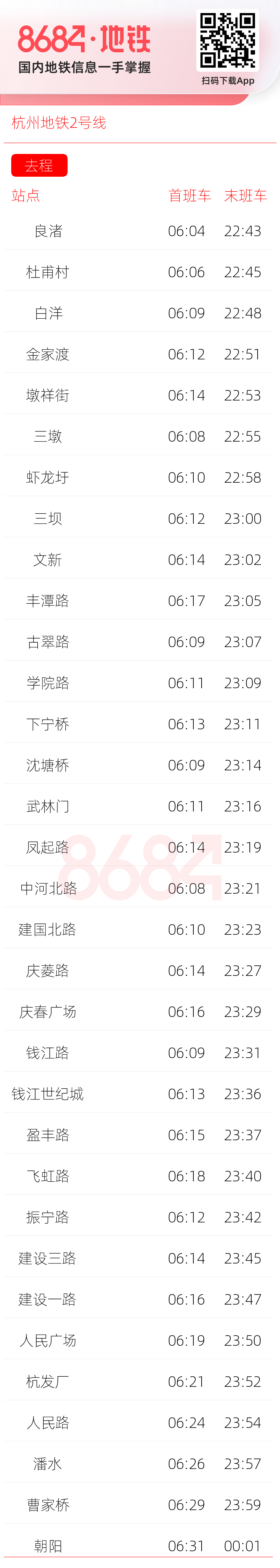杭州地铁2号线运营时间表