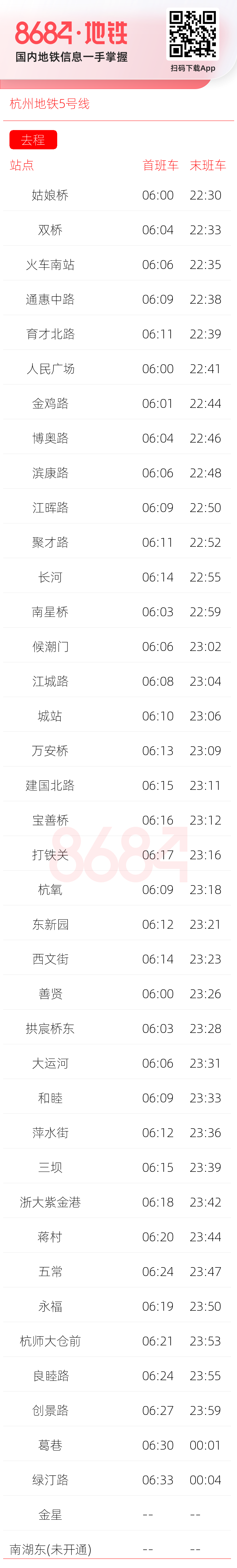 杭州地铁5号线运营时间表