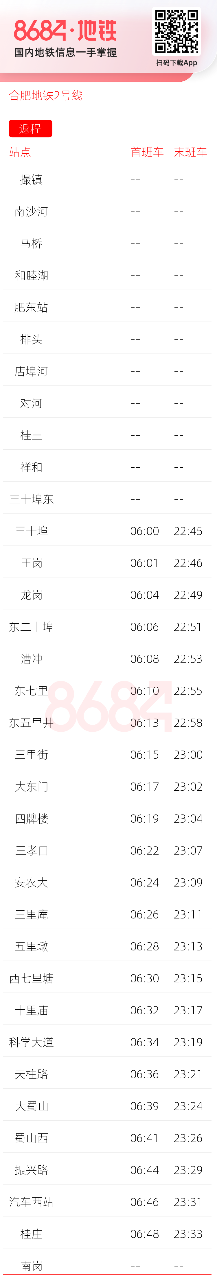 合肥地铁2号线运营时间表