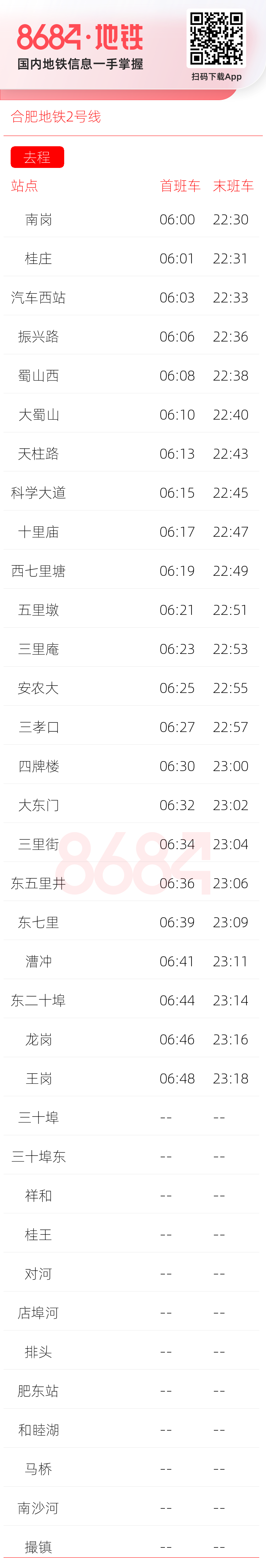 合肥地铁2号线运营时间表