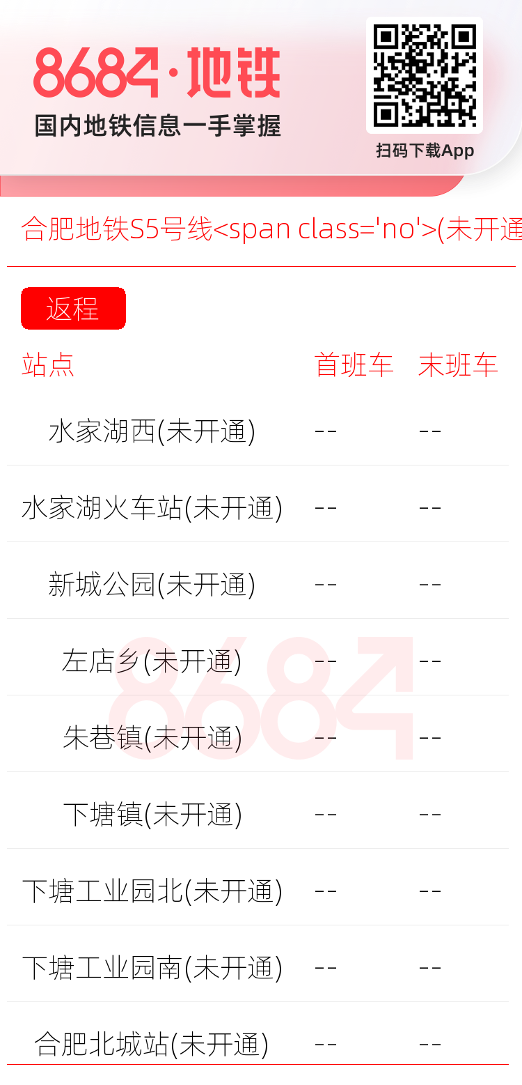合肥地铁S5号线<span class='no'>(未开通)</span>运营时间表