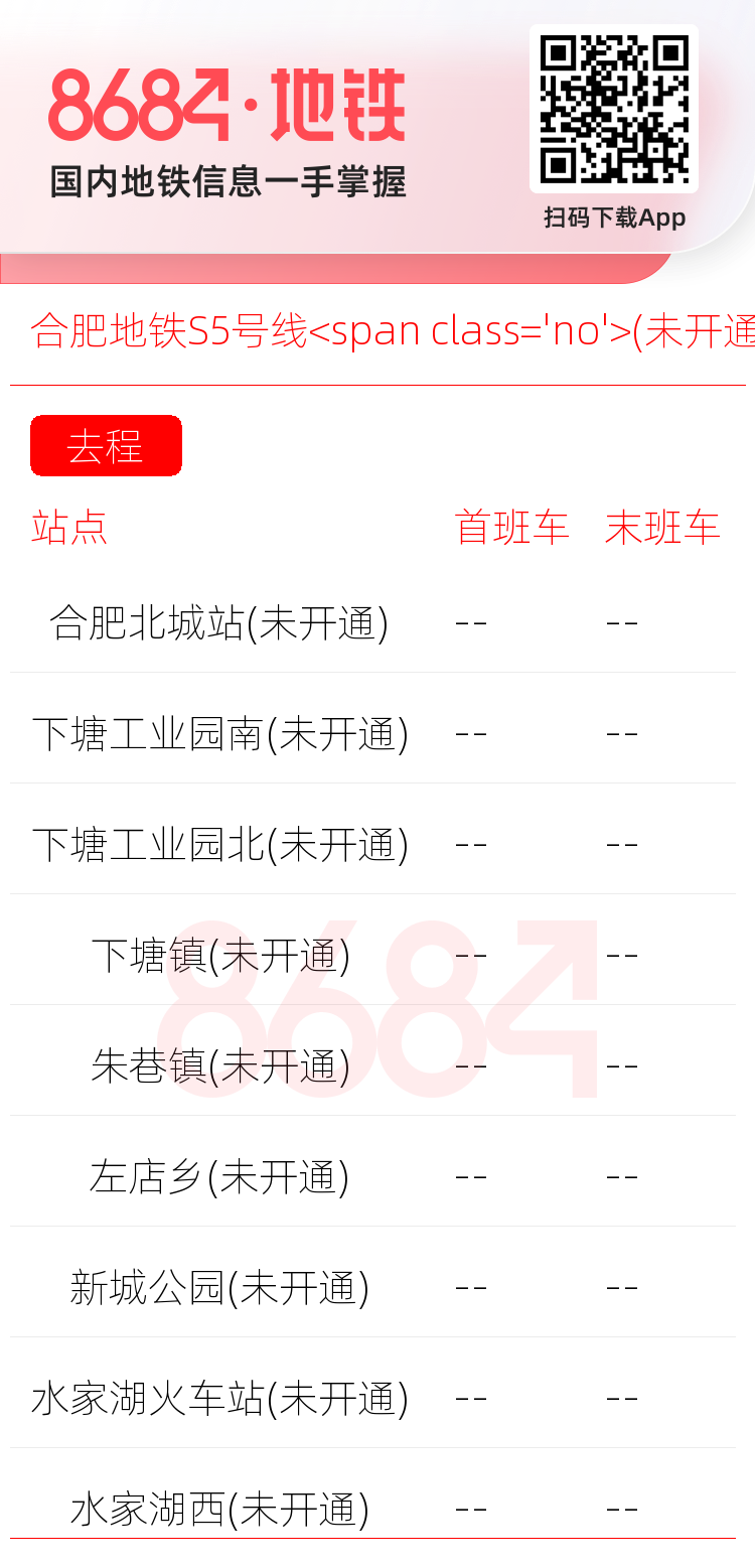 合肥地铁S5号线<span class='no'>(未开通)</span>运营时间表