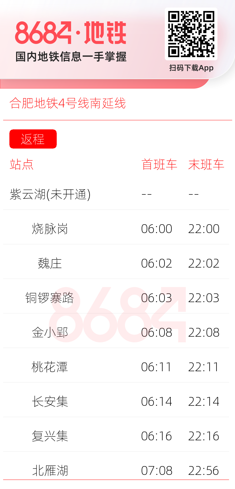 合肥地铁4号线南延线运营时间表