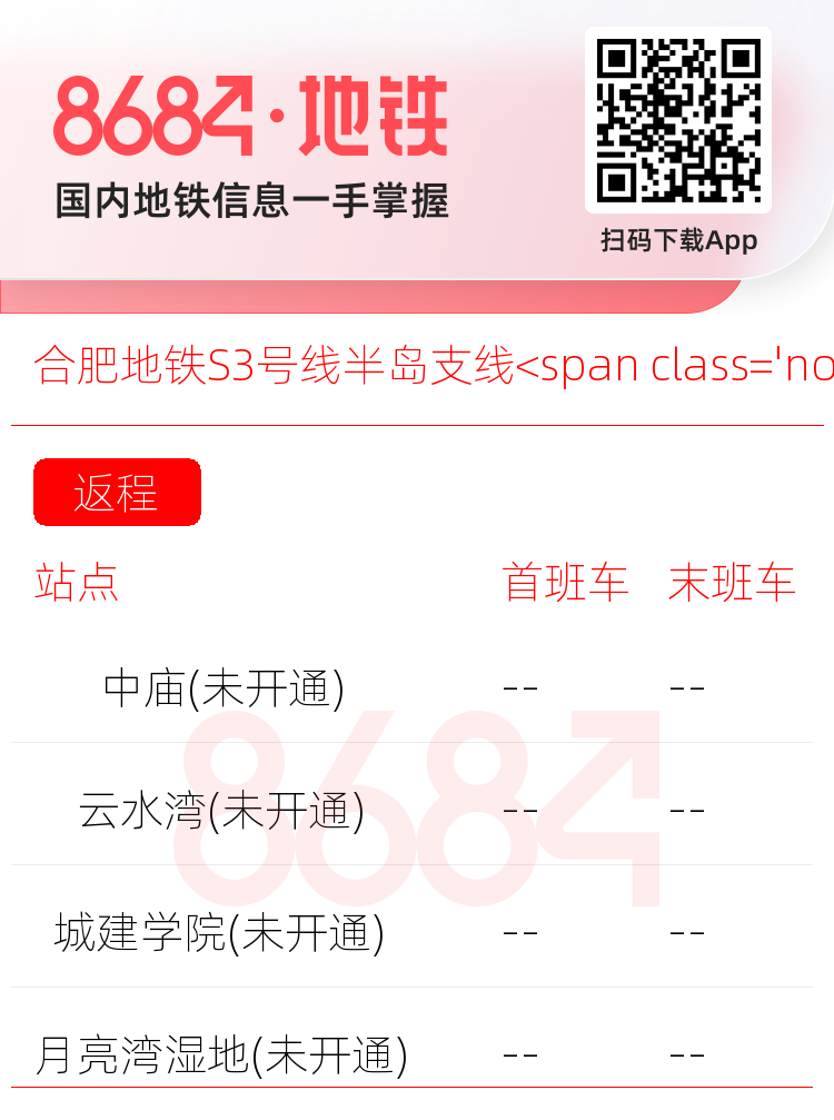 合肥地铁S3号线半岛支线<span class='no'>(未开通)</span>运营时间表