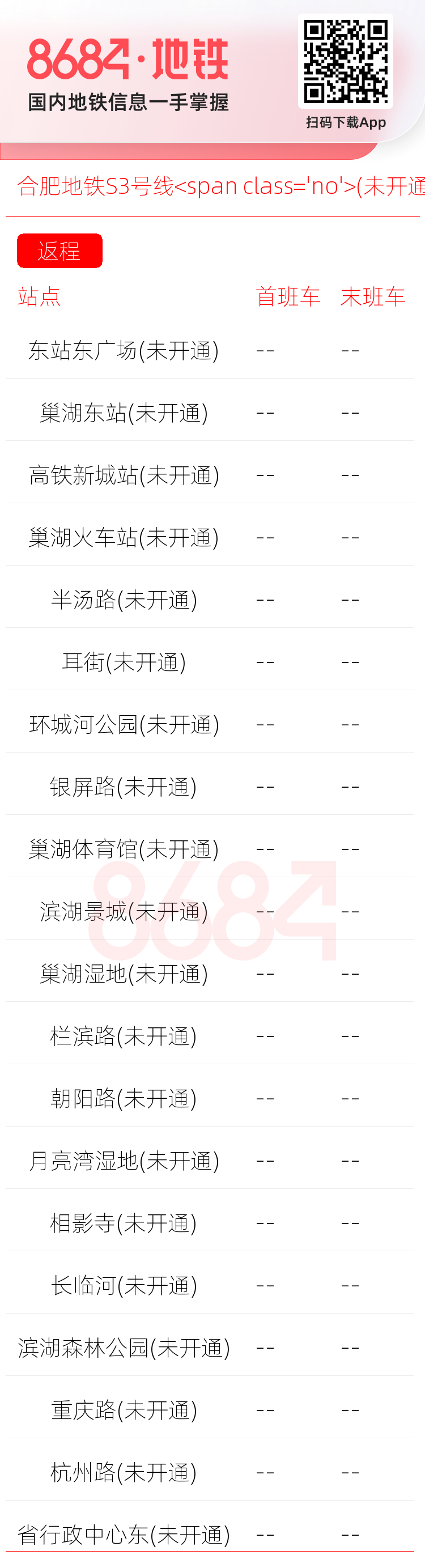 合肥地铁S3号线<span class='no'>(未开通)</span>运营时间表