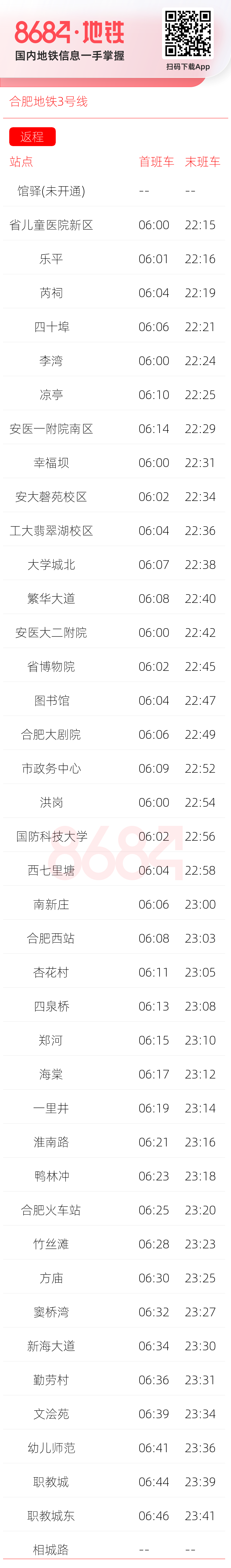 合肥地铁3号线运营时间表