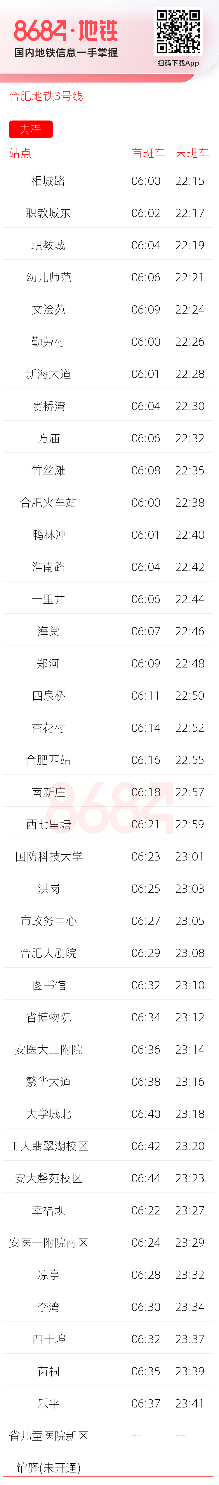 合肥地铁3号线运营时间表