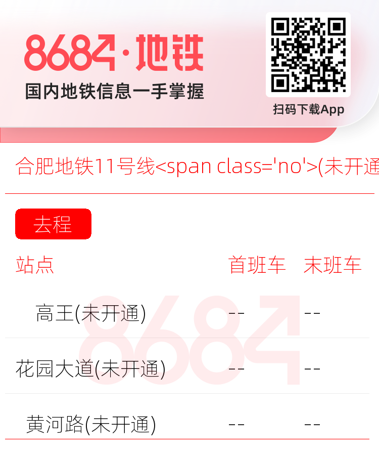 合肥地铁11号线<span class='no'>(未开通)</span>运营时间表