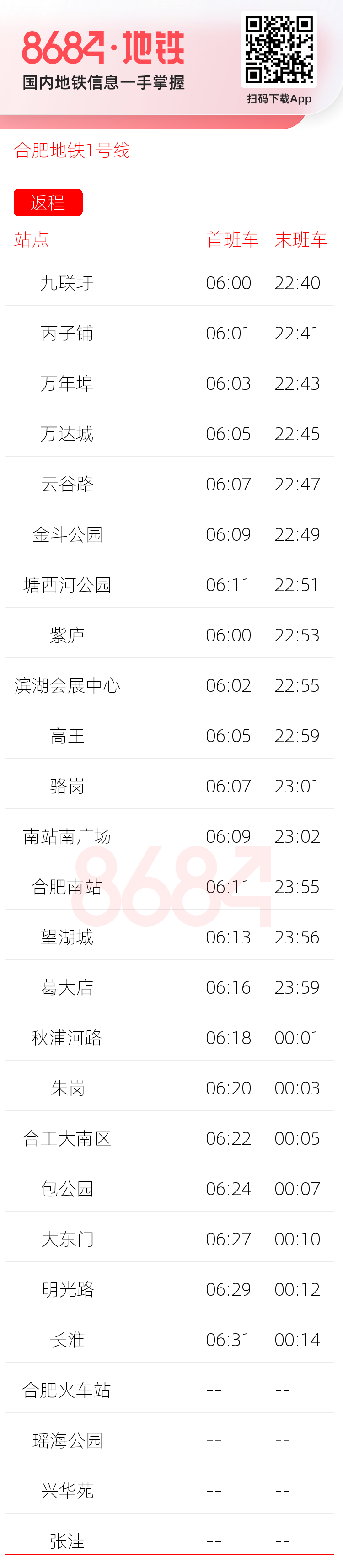 合肥地铁1号线运营时间表