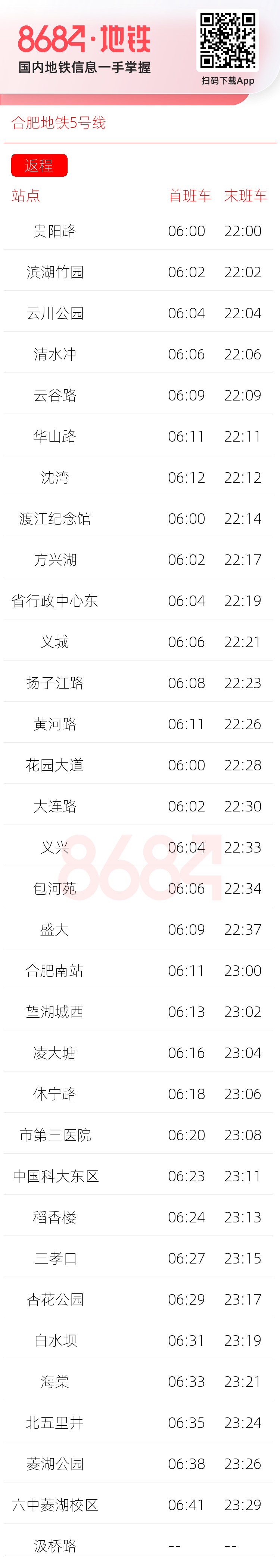 合肥地铁5号线运营时间表