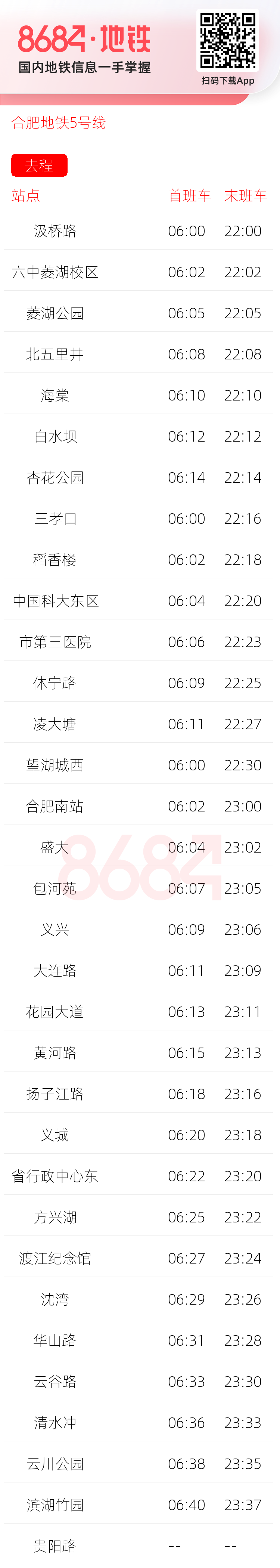 合肥地铁5号线运营时间表