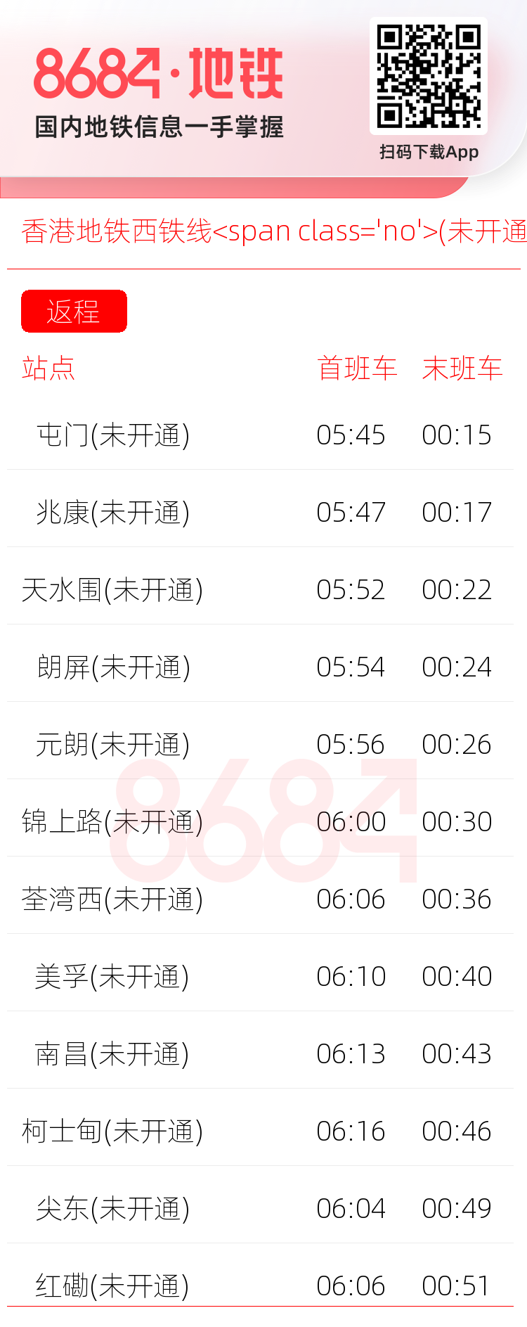香港地铁西铁线<span class='no'>(未开通)</span>运营时间表