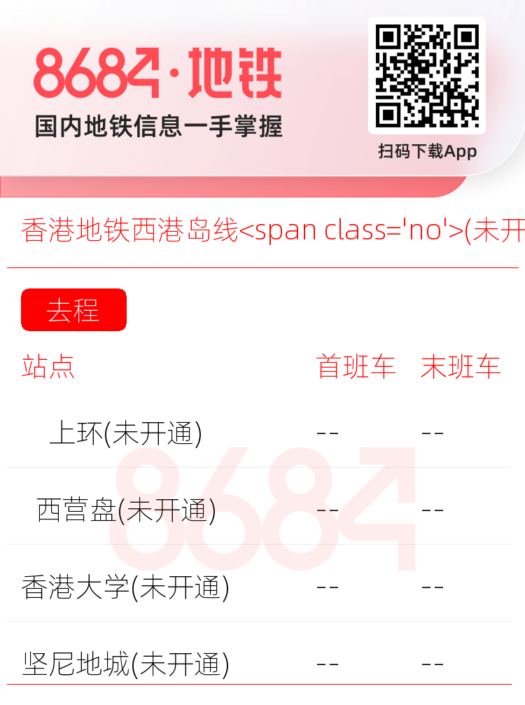 香港地铁西港岛线<span class='no'>(未开通)</span>运营时间表