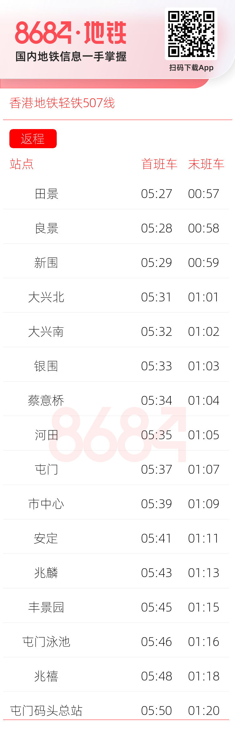 香港地铁轻铁507线运营时间表