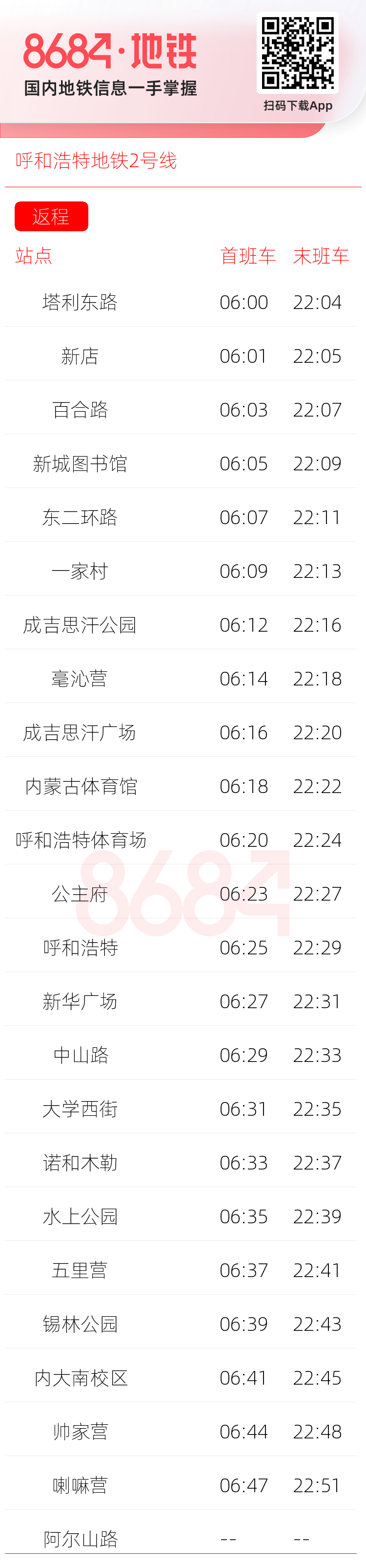 呼和浩特地铁2号线运营时间表