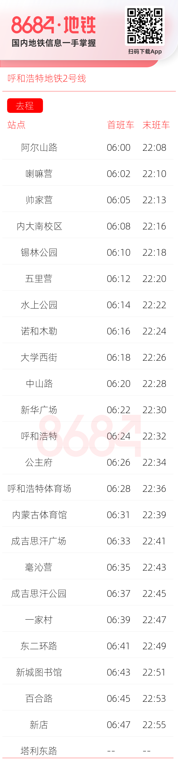 呼和浩特地铁2号线运营时间表
