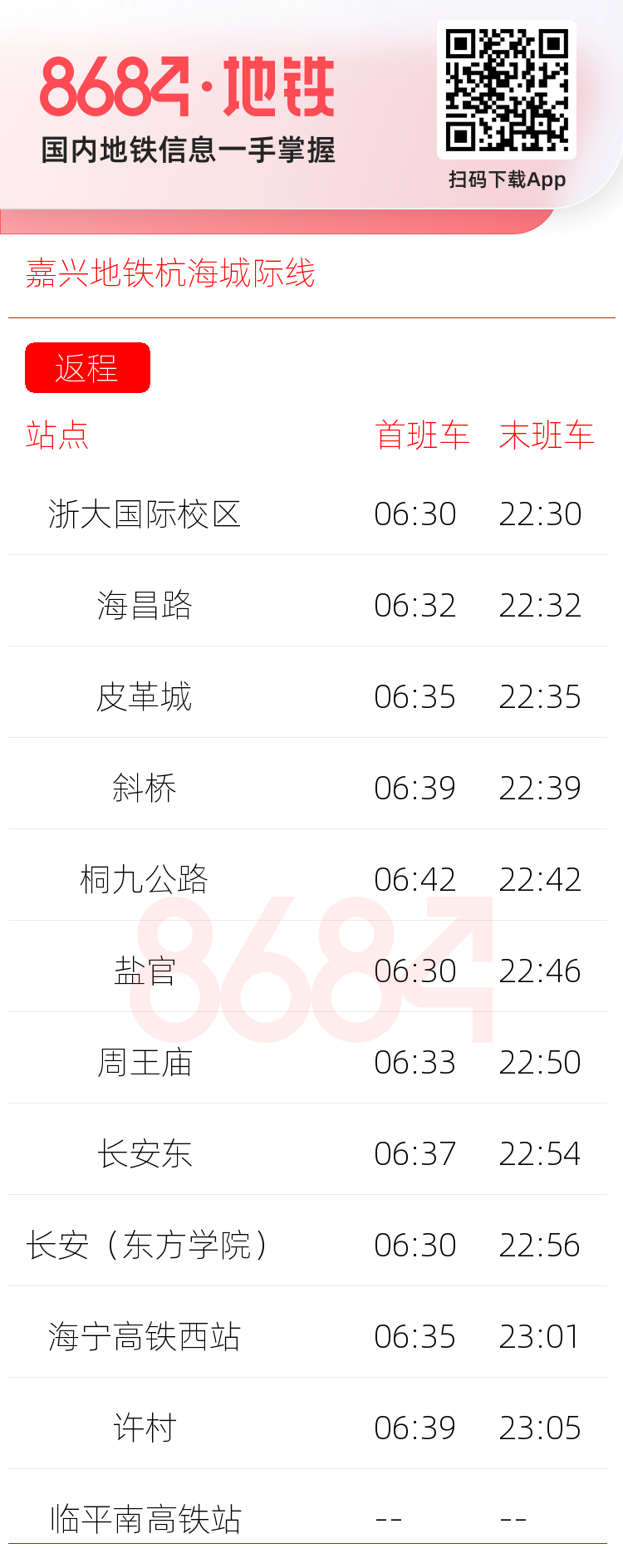 嘉兴地铁杭海城际线运营时间表