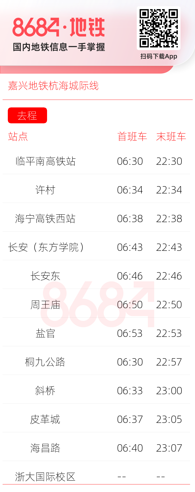 嘉兴地铁杭海城际线运营时间表