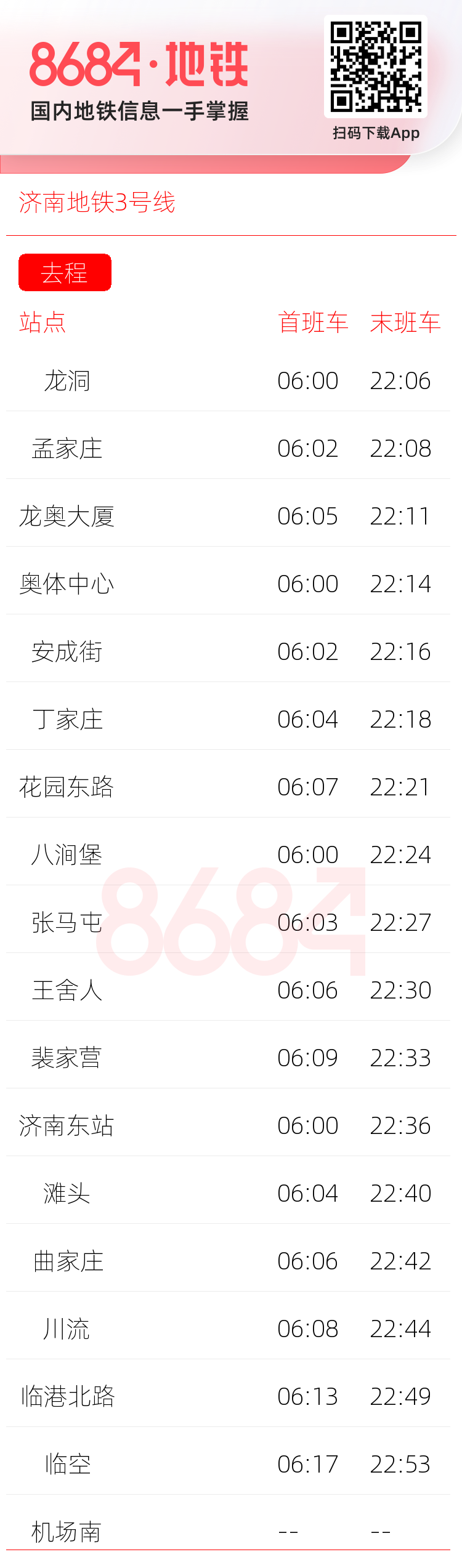济南地铁3号线运营时间表