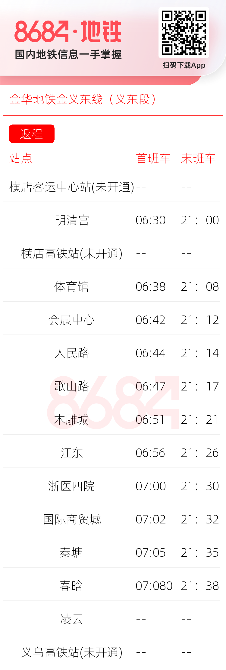 金华地铁金义东线（义东段）运营时间表