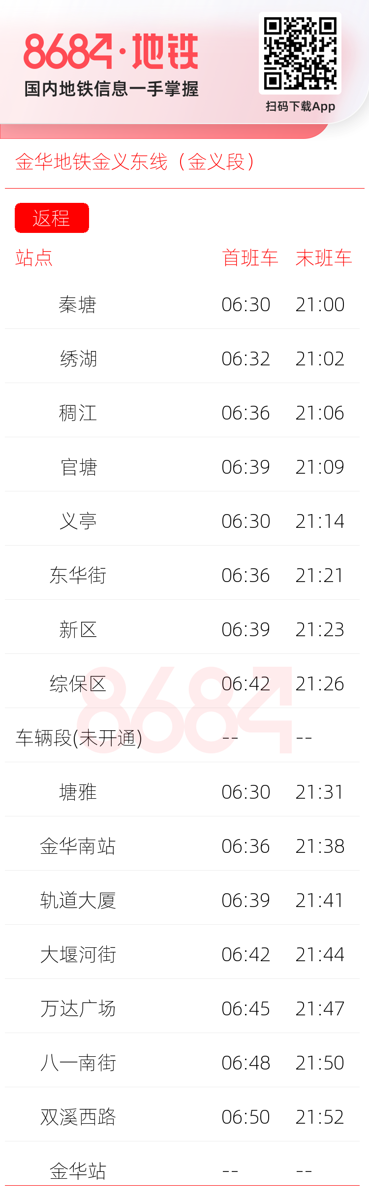 金华地铁金义东线（金义段）运营时间表
